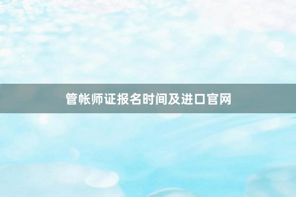 管帐师证报名时间及进口官网