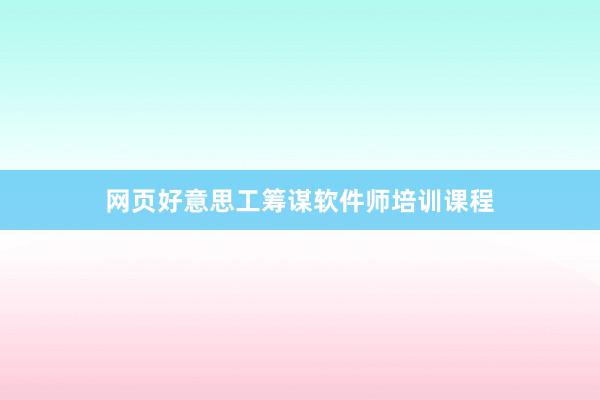 网页好意思工筹谋软件师培训课程
