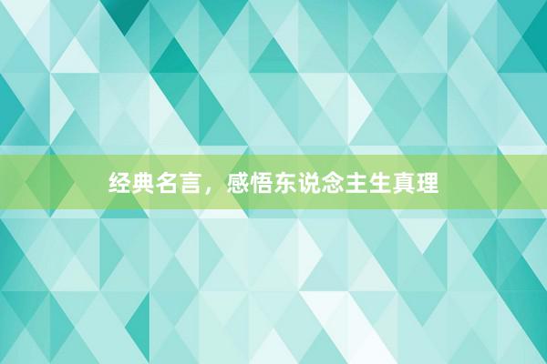 经典名言，感悟东说念主生真理