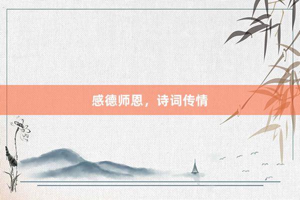 感德师恩，诗词传情