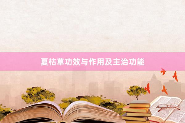 夏枯草功效与作用及主治功能