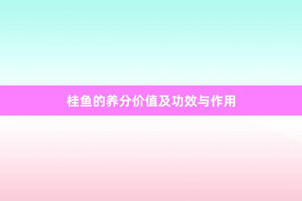 桂鱼的养分价值及功效与作用