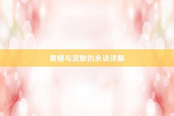 黄鳝与泥鳅的永诀详解