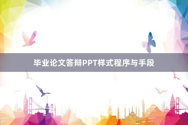 毕业论文答辩PPT样式程序与手段